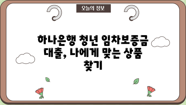 하나은행 충청남도 청년 임차보증금대출| 조건, 금리 비교 & 신청 가이드 |  청년, 주택임대, 대출, 금융