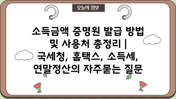 소득금액 증명원 발급 방법 및 사용처 총정리 | 국세청, 홈택스, 소득세, 연말정산