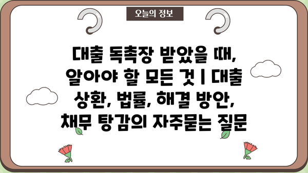 대출 독촉장 받았을 때, 알아야 할 모든 것 | 대출 상환, 법률, 해결 방안, 채무 탕감