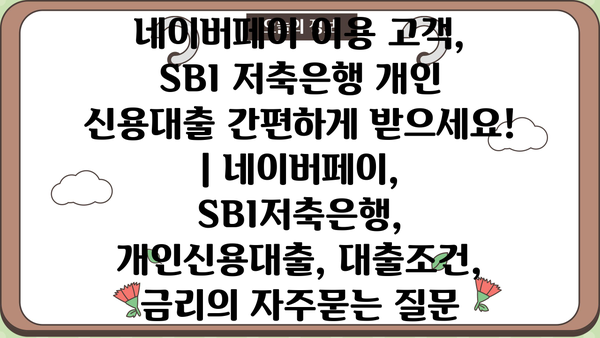 네이버페이 이용 고객, SBI 저축은행 개인 신용대출 간편하게 받으세요! | 네이버페이, SBI저축은행, 개인신용대출, 대출조건, 금리