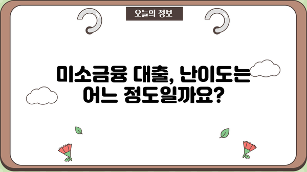 미소금융 창업자금 대출 신청 가이드| 단계별 방법과 난이도 분석 | 창업, 소상공인, 자금 지원, 대출 정보