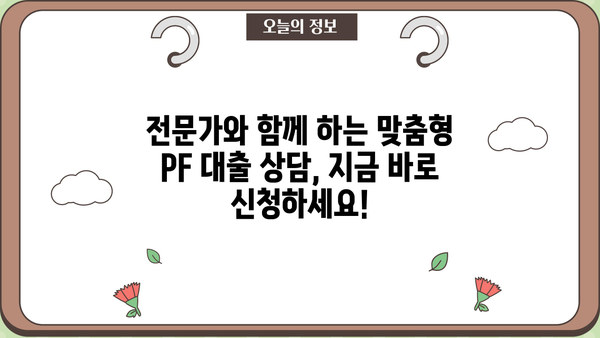 부동산 PF 대출 금리 비교분석| 지역별, 금융사별 최신 정보 | 부동산금융, 프로젝트파이낸싱, 금리 비교, 대출 상담