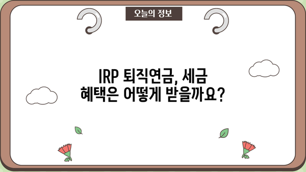 IRP 퇴직연금 출금, 이렇게 하면 됩니다! | IRP, 퇴직연금, 중도인출, 절세 팁
