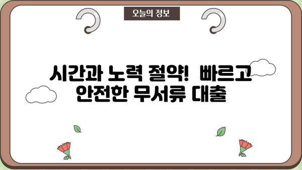 안전하고 빠른 무서류 당일 대출, 지금 바로 확인하세요! | 당일 승인, 간편 대출, 서류 없이