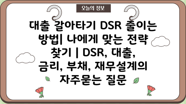 대출 갈아타기 DSR 줄이는 방법| 나에게 맞는 전략 찾기 | DSR, 대출, 금리, 부채, 재무설계