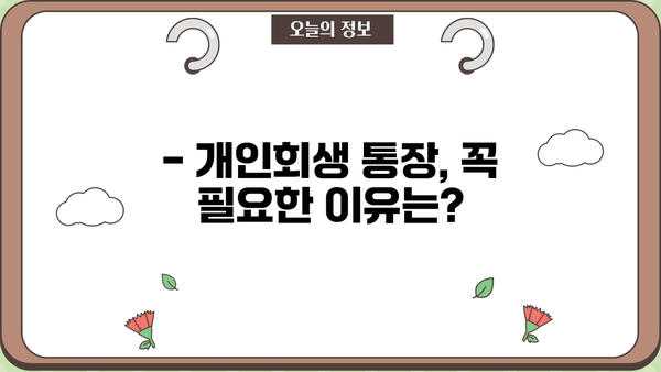 개인회생 중 통장 개설 가능할까요? | 개인회생 통장 개설, 가능한 은행, 주의 사항