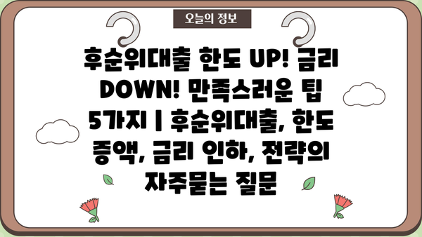 후순위대출 한도 UP! 금리 DOWN! 만족스러운 팁 5가지 | 후순위대출, 한도 증액, 금리 인하, 전략