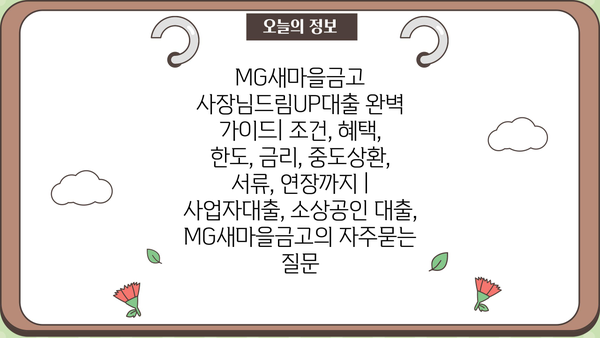 MG새마을금고 사장님드림UP대출 완벽 가이드| 조건, 혜택, 한도, 금리, 중도상환, 서류, 연장까지 | 사업자대출, 소상공인 대출, MG새마을금고