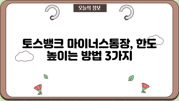 토스뱅크 마이너스통장 한도 UP!  내 한도 높이는 꿀팁 대공개 | 마이너스통장, 대출한도, 신용등급
