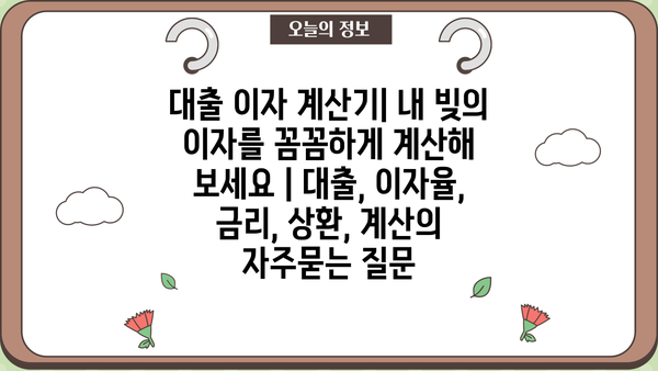 대출 이자 계산기| 내 빚의 이자를 꼼꼼하게 계산해 보세요 | 대출, 이자율, 금리, 상환, 계산