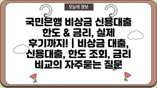 국민은행 비상금 신용대출 한도 & 금리, 실제 후기까지! | 비상금 대출, 신용대출, 한도 조회, 금리 비교