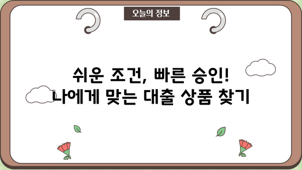 무직자도 OK! 1,000만원 이상 소액 대출 추천 가이드 | 쉬운 조건, 빠른 승인, 비교 분석