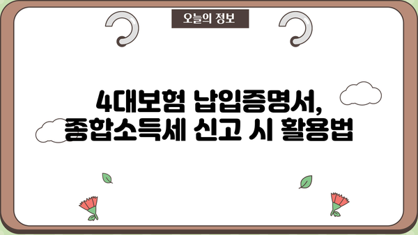 종합소득세 신고를 위한 4대보험 납입증명서 발급 가이드 | 종합소득세, 연말정산, 4대보험, 납입증명, 발급 방법