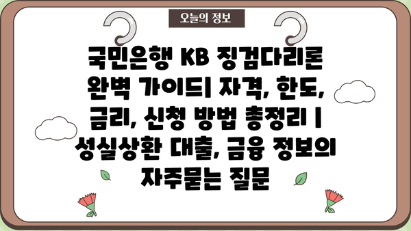 국민은행 KB 징검다리론 완벽 가이드| 자격, 한도, 금리, 신청 방법 총정리 | 성실상환 대출, 금융 정보