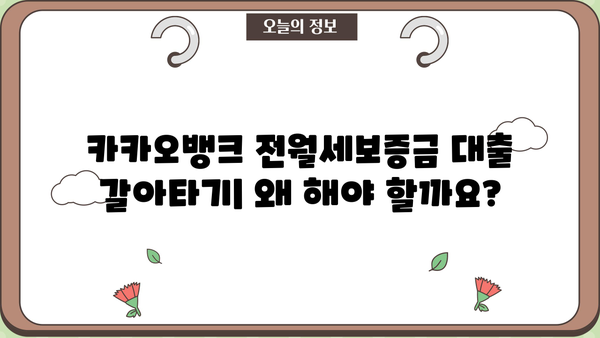 카카오뱅크 전월세보증금 대출 갈아타기 완벽 가이드| 상품 비교, 조건, 한도, 금리, 혜택, 연장까지! | 전세자금대출, 주택임대차보증금, 대출 비교