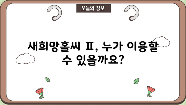하나은행 새희망홀씨 Ⅱ 대출| 조건, 혜택, 신청 자격 한눈에 보기 | 저신용자 대출, 서민 금융 지원, 금리 비교