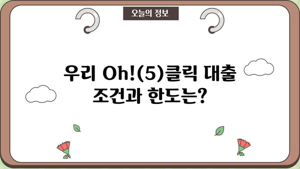 우리은행 개인사업자 대출 "우리 Oh!(5)클릭" 상세 분석| 조건, 한도, 금리, 필요서류, 중도상환수수료 완벽 가이드 | 사업자대출,  신용대출,  대출상담,  대출금리 비교