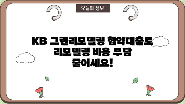 국민은행 KB 그린리모델링 협약대출| 주택 에너지 절약, 똑똑하게 시작하세요! | 에너지 효율, 리모델링 지원, 금리 혜택