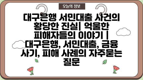 대구은행 서민대출 사건의 황당한 진실| 억울한 피해자들의 이야기 | 대구은행, 서민대출, 금융 사기, 피해 사례