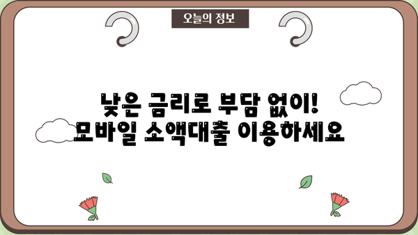 모바일 즉시 신청! 24시간 비대면 소액대출, 지금 바로 확인하세요 |  비대면 대출, 소액 대출, 24시간 대출, 모바일 대출