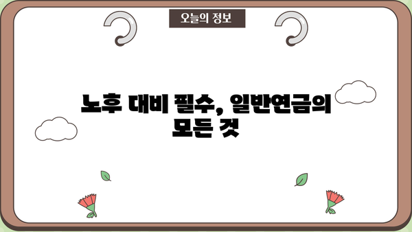 일반연금 완벽 가이드| 궁금한 모든 것을 해결하세요 | 연금, 노후 준비, 재테크, 투자