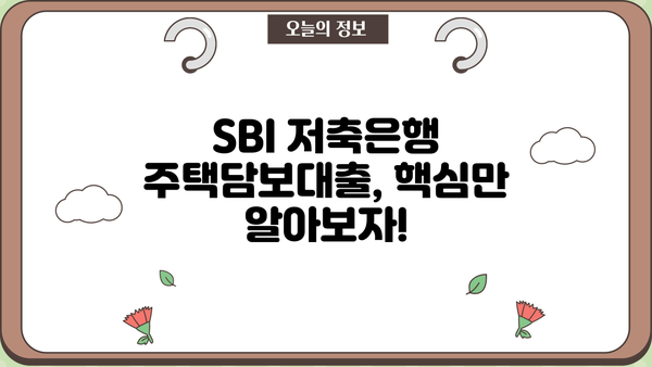 SBI 저축은행 주택담보대출 한도 & 금리 상세 안내 | 주택담보대출, 금리 비교, 대출 조건, 한도 계산