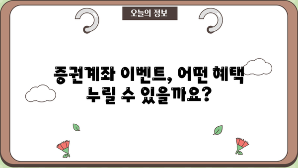 증권계좌 이벤트 완벽 정복| 혜택, 참여 방법, 주의 사항 총정리 | 증권사, 이벤트, 투자, 혜택, 가이드