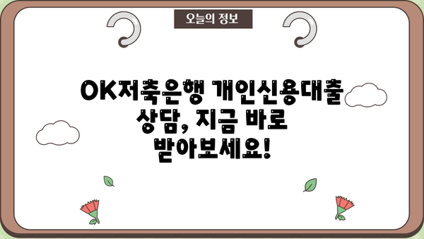 OK저축은행 개인신용대출 완벽 가이드| 조건, 한도, 금리 정보 총정리 | 신용대출, 금리 비교, 대출 상담
