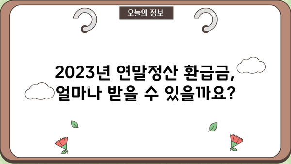 연말정산 환급금 지급 받는 방법 | 2023년 최신 가이드 & 체크리스트