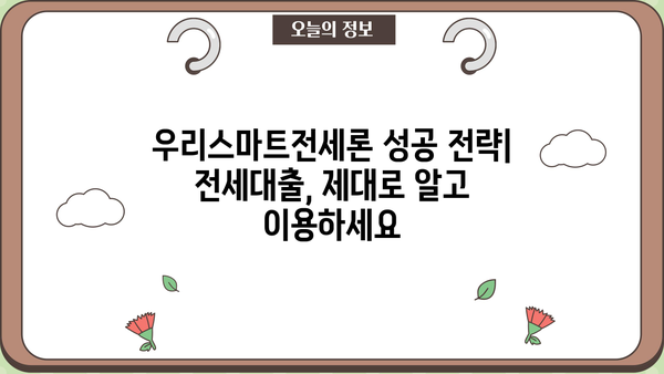 우리은행 우리스마트전세론 갈아타기| 최대 5억원 아파트 전세대출 완벽 가이드 | 전세대출, 금리 비교, 조건, 신청 방법