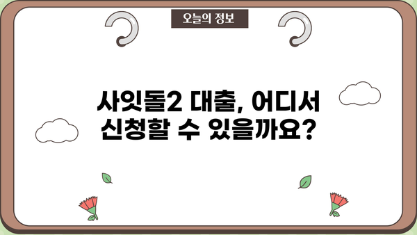 사잇돌2 대출 자격 조건 & 취급 은행 완벽 정리 | 정부지원 중금리 서민대출, 신청 방법, 한도