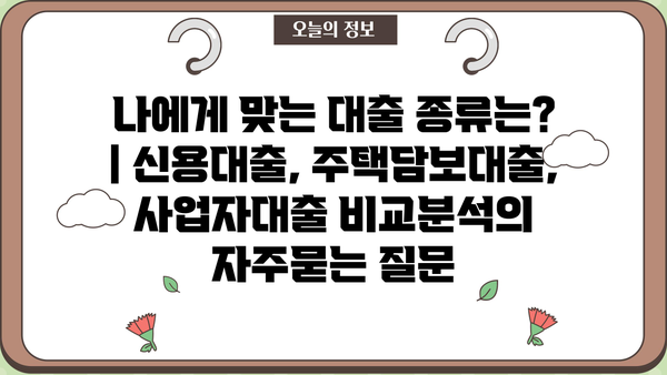 나에게 맞는 대출 종류는? | 신용대출, 주택담보대출, 사업자대출 비교분석