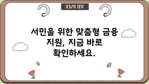 긴급한 생계비 마련, 어려움 겪는 취약계층을 위한 소액 대출 상품 안내 | 긴급 생계비 대출, 저금리 대출, 서민 금융 지원