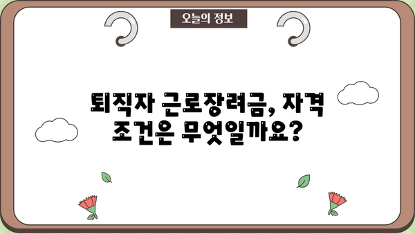 근로장려금 받는 퇴직자, 꼭 알아야 할 정보 | 퇴직금, 근로장려금 신청, 자격 조건, 지급 기준
