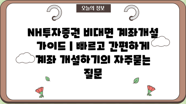 NH투자증권 비대면 계좌개설 가이드 | 빠르고 간편하게 계좌 개설하기