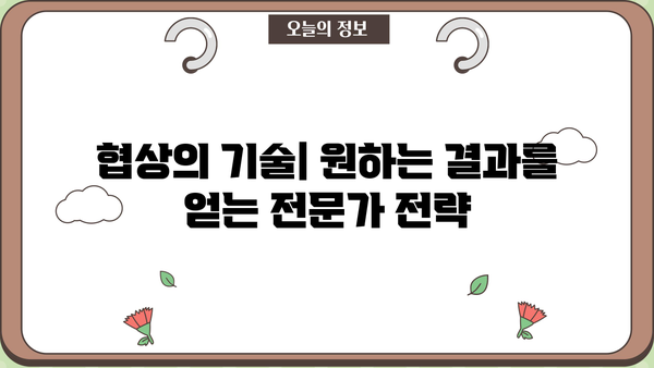 확실한 확보를 위한 전략| 성공적인 계약 체결 가이드 | 계약, 전략, 협상, 성공