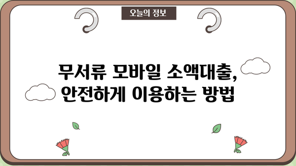 무서류 모바일 소액대출 비대면 신청, 이렇게 하면 됩니다! | 간편 신청, 빠른 승인, 즉시 입금