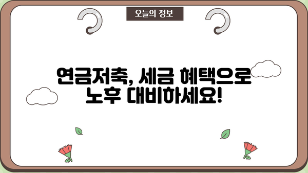 연금저축 가입 혜택 총정리 | 절세, 노후 대비, 연금 수령, 가입 방법, 추천 상품
