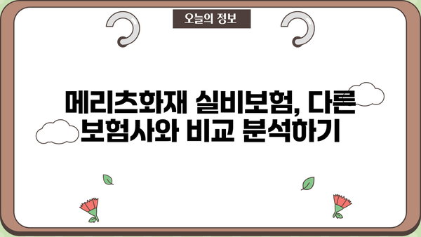 메리츠화재 실비보험 가입 가이드| 꼼꼼히 따져보고 나에게 맞는 보장 선택하기 | 실비보험, 보장 분석, 비교견적, 메리츠화재