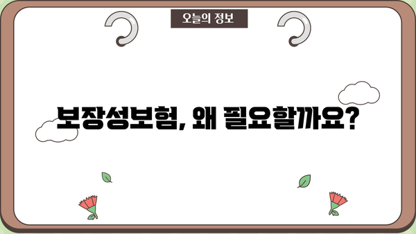 인생을 안심하게 보장하는 보장성보험| 나에게 꼭 맞는 보장은? | 보장 분석, 보험 비교, 가입 가이드