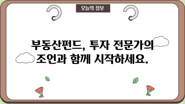 부동산펀드 투자, 제대로 알고 시작하세요| 성공적인 투자 전략 가이드 | 부동산펀드, 투자, 전략, 리스크 관리
