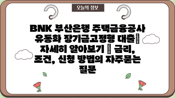 BNK 부산은행 주택금융공사 유동화 장기금고정형 대출| 자세히 알아보기 | 금리, 조건, 신청 방법
