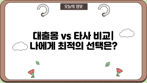 대출몽 대출 후기| 실제 이용자들의 경험 공유 | 대출, 후기, 리뷰, 비교