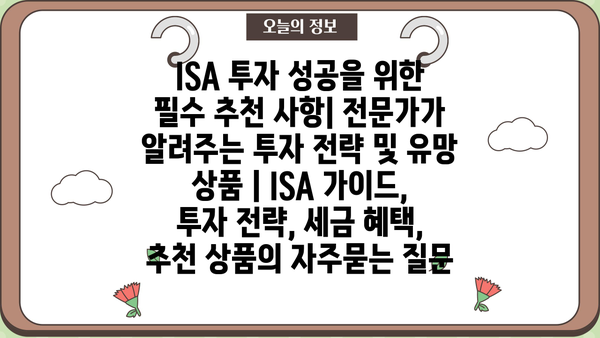 ISA 투자 성공을 위한 필수 추천 사항| 전문가가 알려주는 투자 전략 및 유망 상품 | ISA 가이드, 투자 전략, 세금 혜택, 추천 상품