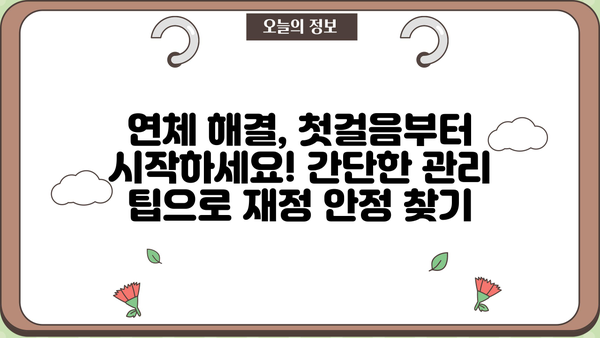 대출 이자 연체, 이제 걱정하지 마세요! | 연체 해결, 금융 상담, 대출 관리 팁