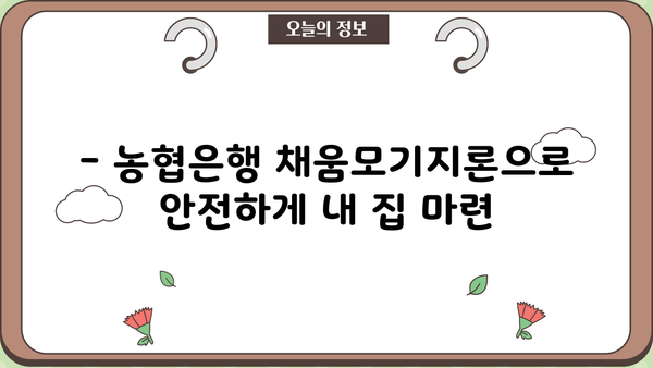 농협은행 채움고정금리모기지론| 안전한 주택담보대출, 금리 비교 및 상세 분석 | 주택담보대출, 고정금리, 금리 비교, 농협은행, 채움모기지