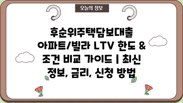 후순위주택담보대출 아파트/빌라 LTV 한도 & 조건 비교 가이드 | 최신 정보, 금리, 신청 방법