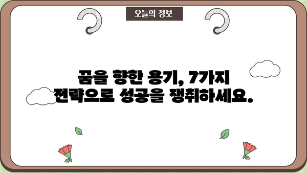 성공을 향한 길잡이| 당신의 꿈을 현실로 만드는 7가지 전략 | 성공, 목표 달성, 자기계발, 동기 부여
