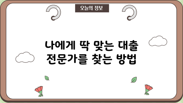 대출 대리인 찾기| 나에게 맞는 전문가를 어떻게 찾을까요? | 대출 상담, 금융 상담, 대출 비교