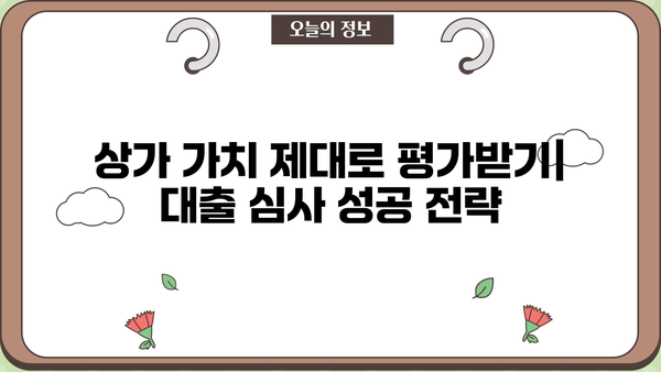 상가담보대출, 원하는 한도와 금리 받는 방법| 성공적인 대출 전략 가이드 | 상가, 부동산, 대출, 금리, 한도, 전략